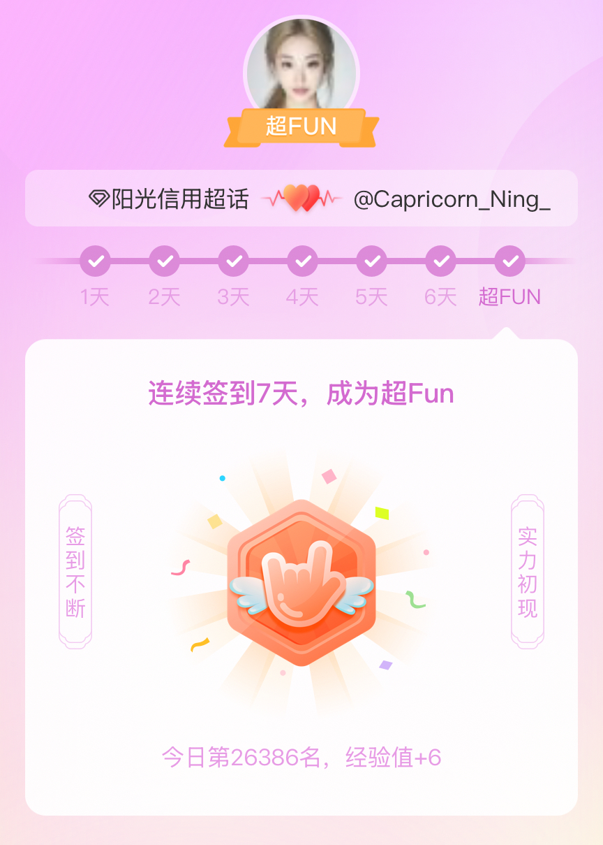 阳光信用我成为阳光信用超FUN啦 发帖纪念一下~ 