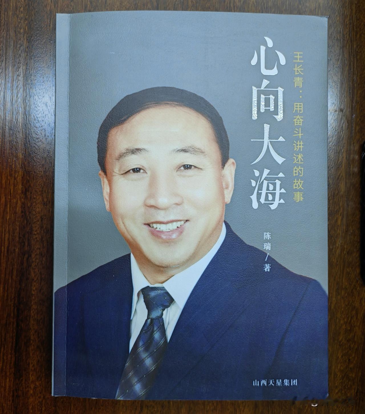 心向大海，是天星集团出的传记书。
此书完整介绍了王长青先生从梁家墕乡西沟走向灵石