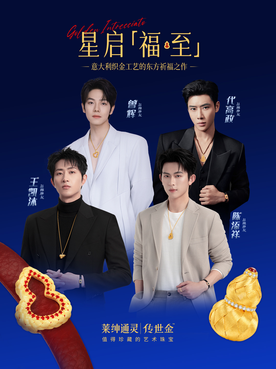 曾辉 代高政 王凯沐 陈添祥莱绅通灵品牌挚友 也是好起来了！ 