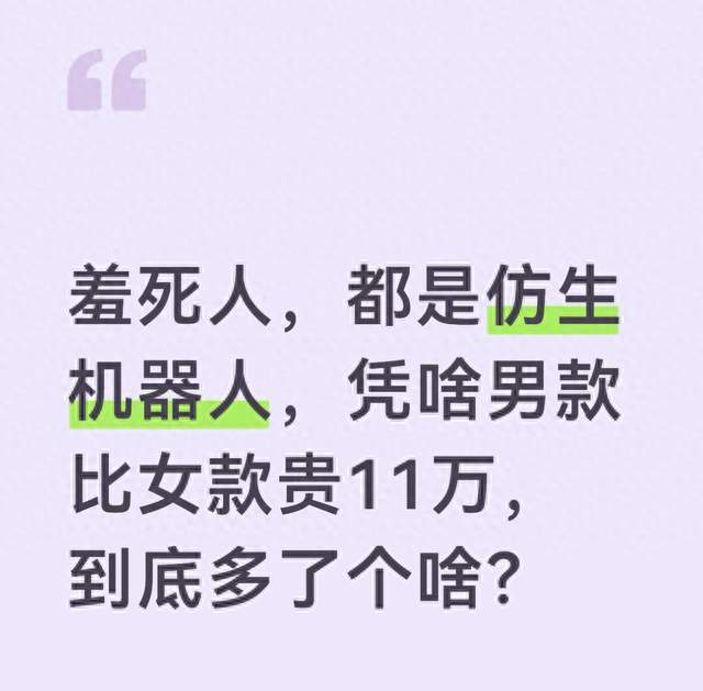 羞死人，都是仿生机器人，凭啥男款比女款贵11万，到底多了个啥？