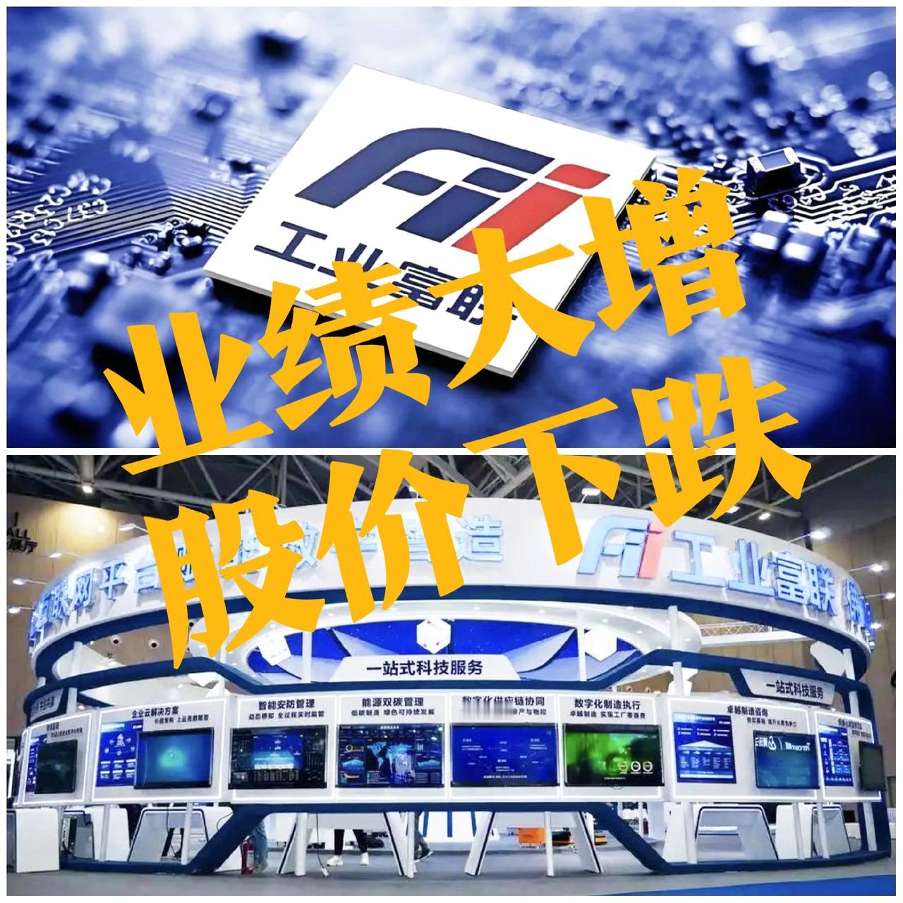 工业富联一季度净利润增长102%，股价反而大跌5.4%，投资人脑瓜子嗡嗡的。
