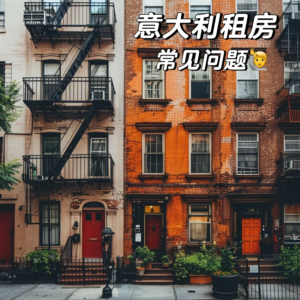 在意大利租房的常见问题🙋