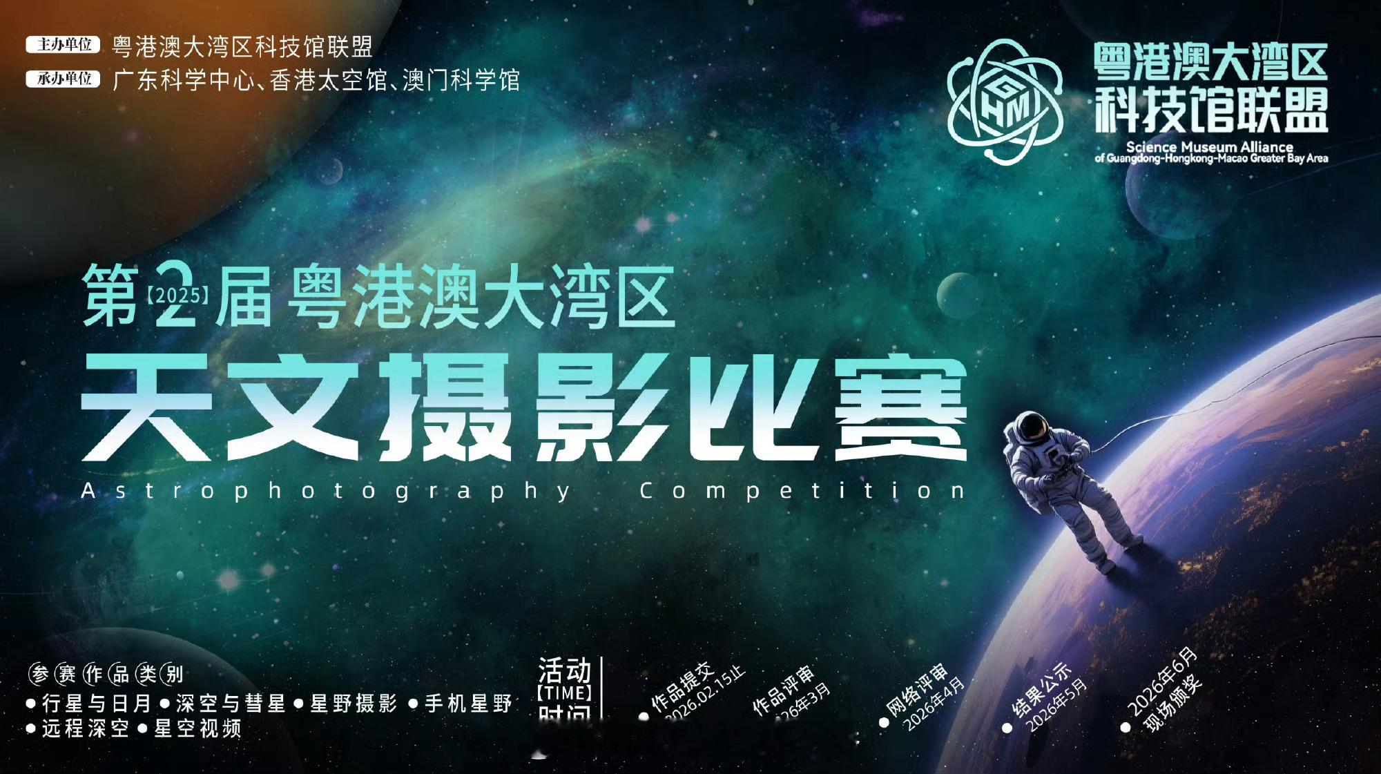 粤港澳大湾区天文摄影比赛 奔赴星空视觉盛宴参与投票，赛程截止5.28，排名靠前即