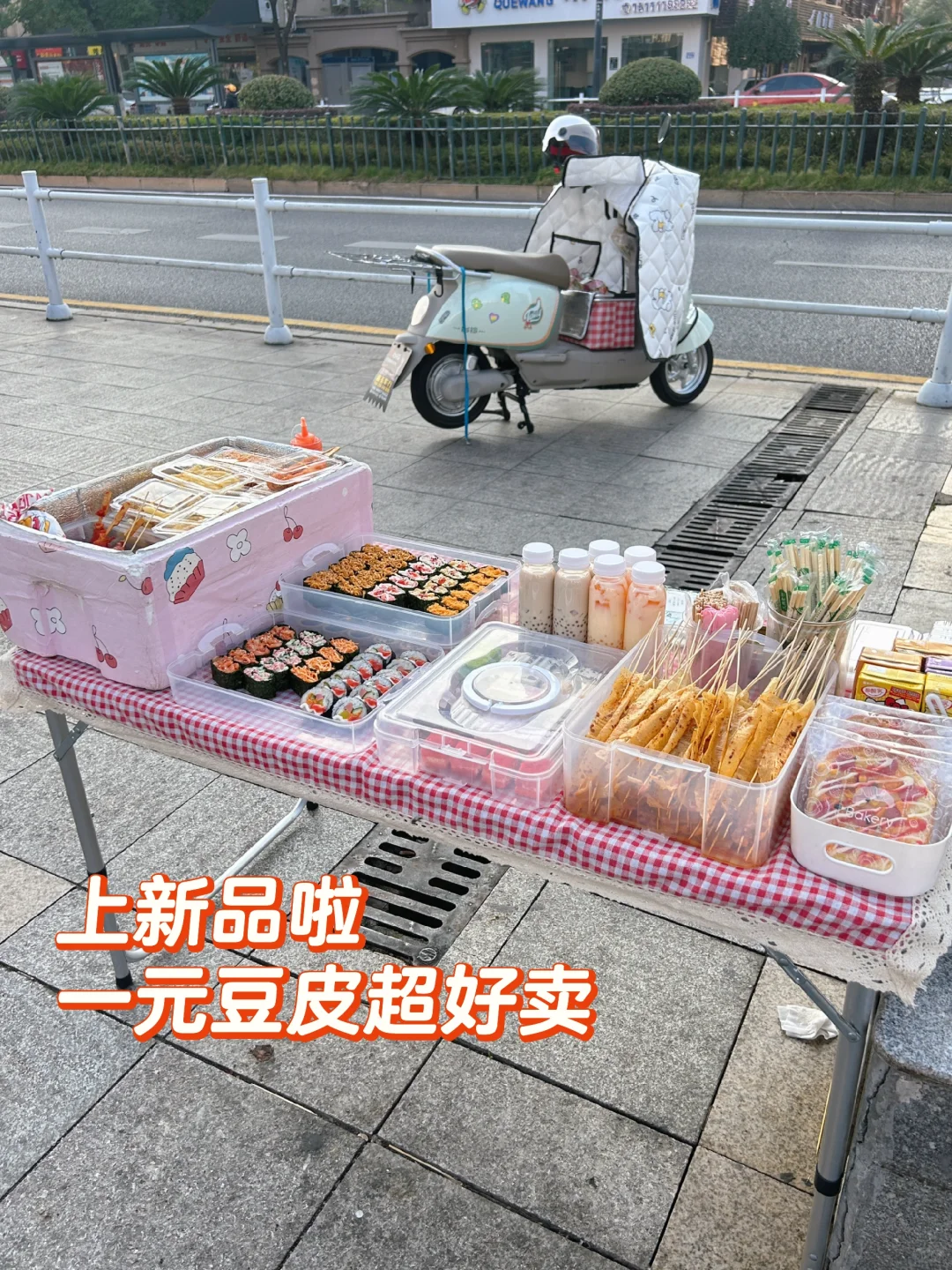 一元四串的豆皮复刻出来了，果然还是便宜的