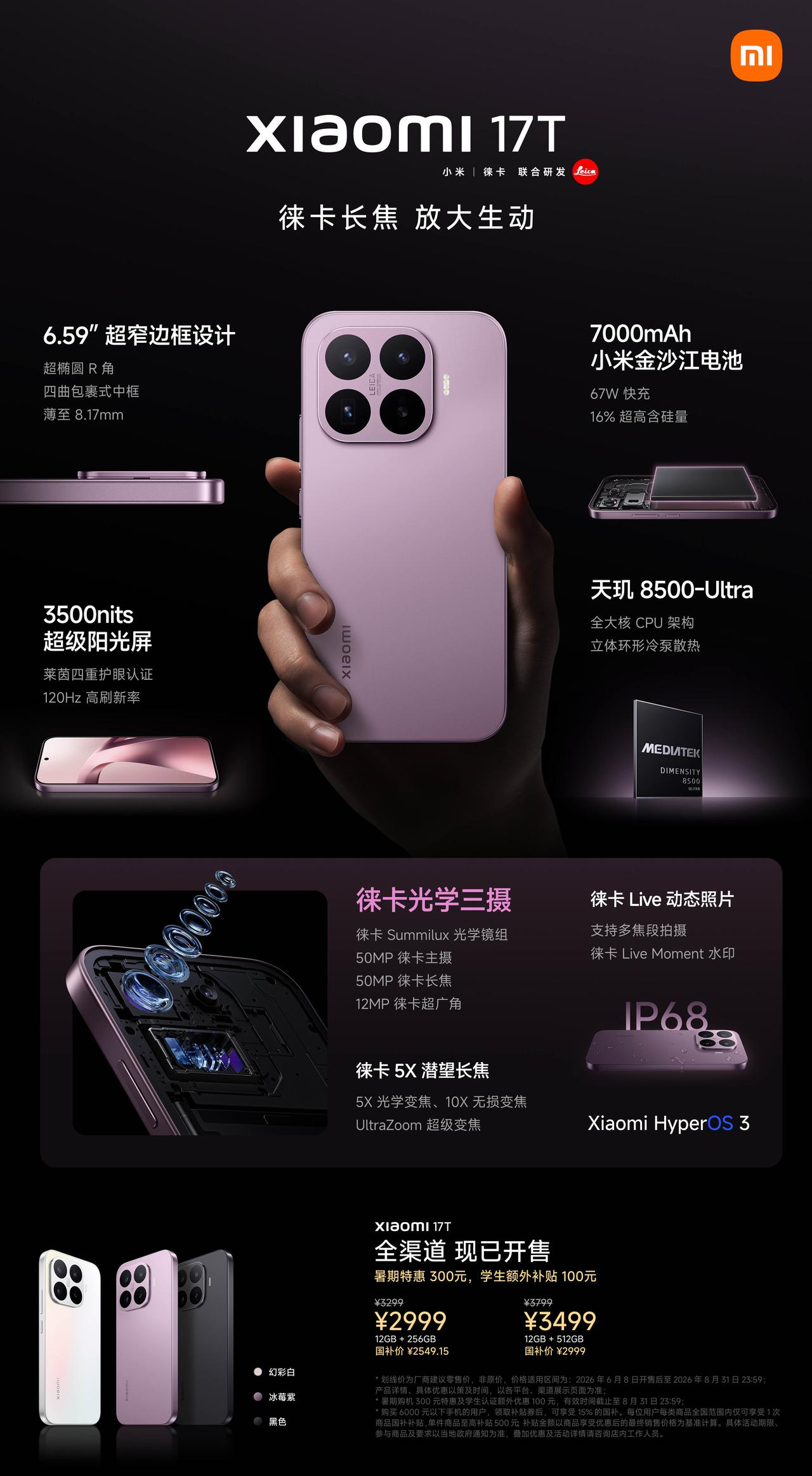 小米17T系列算是在国内首次发布了，小米17T Pro采用6.83英寸屏幕，支持