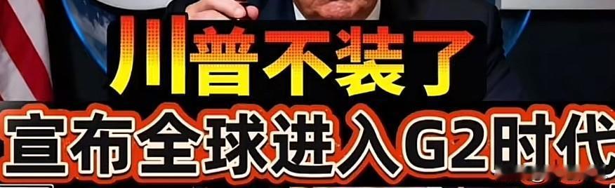 G2时代已经来临，切勿盲目自大“高筑墙，广积粮，缓称王”这九字方针可是大有来头。
