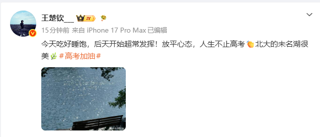 【#北大学长王楚钦高考祝福#】#王楚钦晒北大未名湖照片# 6月5日，发文为高考加
