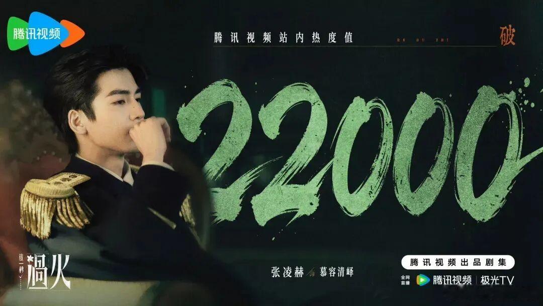 这一秒过火成绩烽烟起，爱意燃，《这一秒过火》首播交出满分答卷双平台联播热度双线狂
