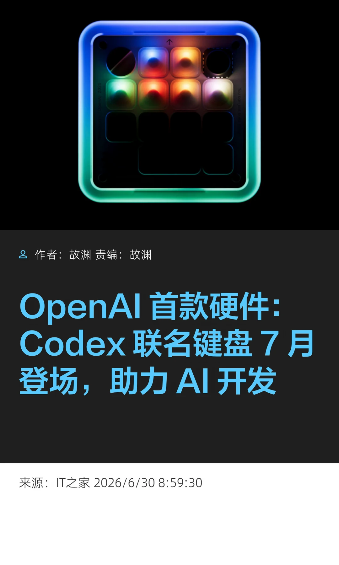 OpenAI首款硬件：Codex联名键盘7月登场