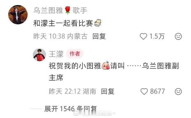 王濛叫乌兰图雅副主席乌兰图雅低调了半辈子，迎来了他最高调的粉丝，和他最高调的好朋
