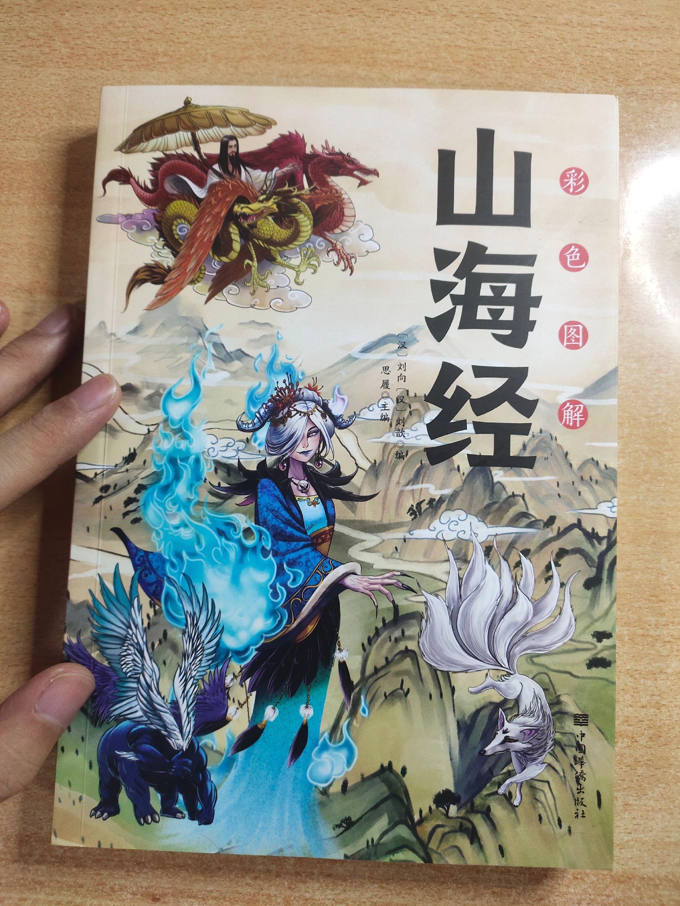 《彩色图解山海经》作者：（汉代）刘向、刘歆