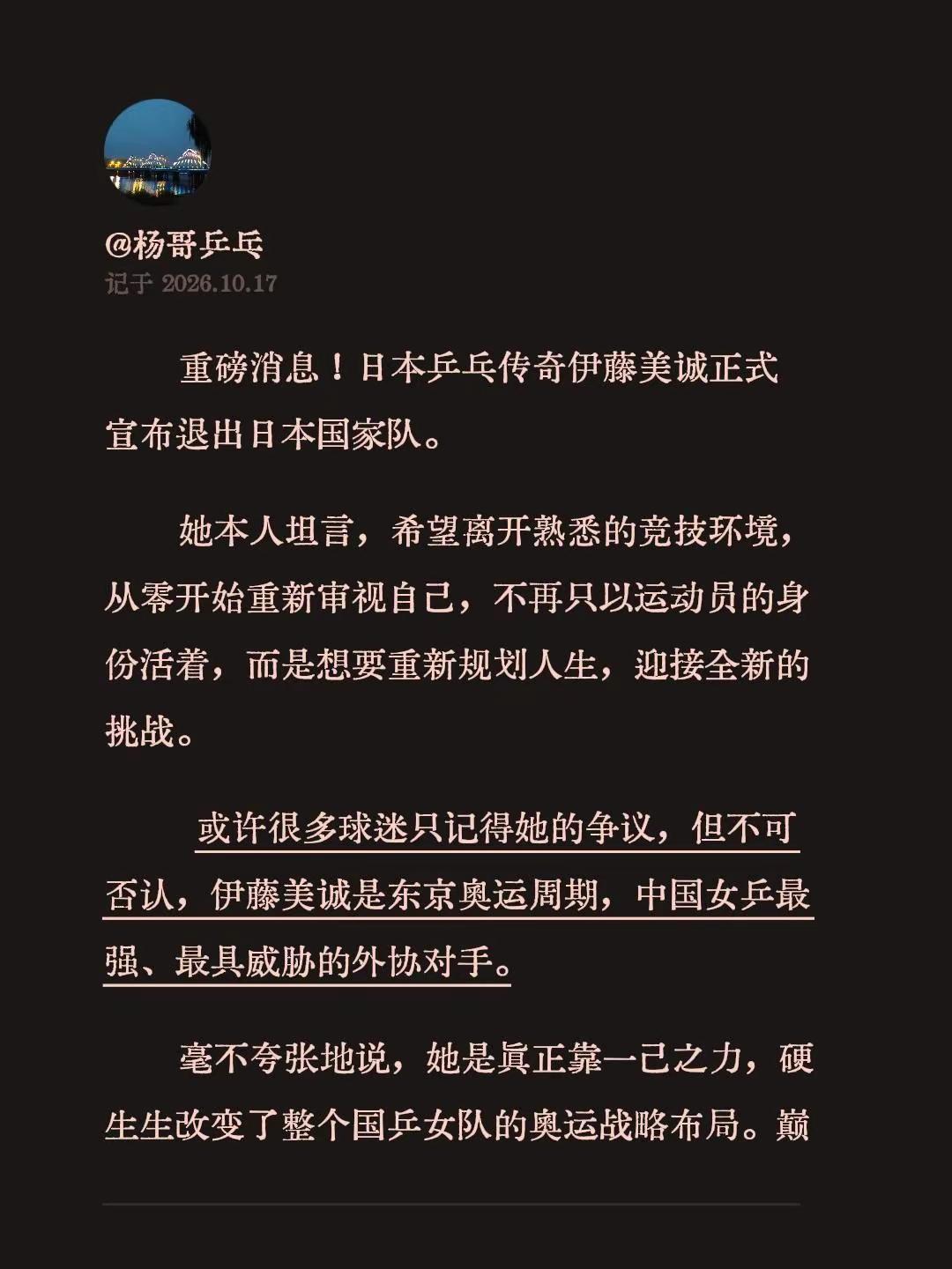 重磅消息！日本乒乓传奇伊藤美诚正式宣布退出日本国家队。她本人坦言，希望离开熟悉的