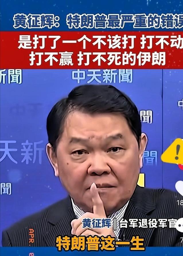 台湾省退役军官黄征辉表示，特朗普这一生犯的最严重的一个错误，就是打了一个不该打，