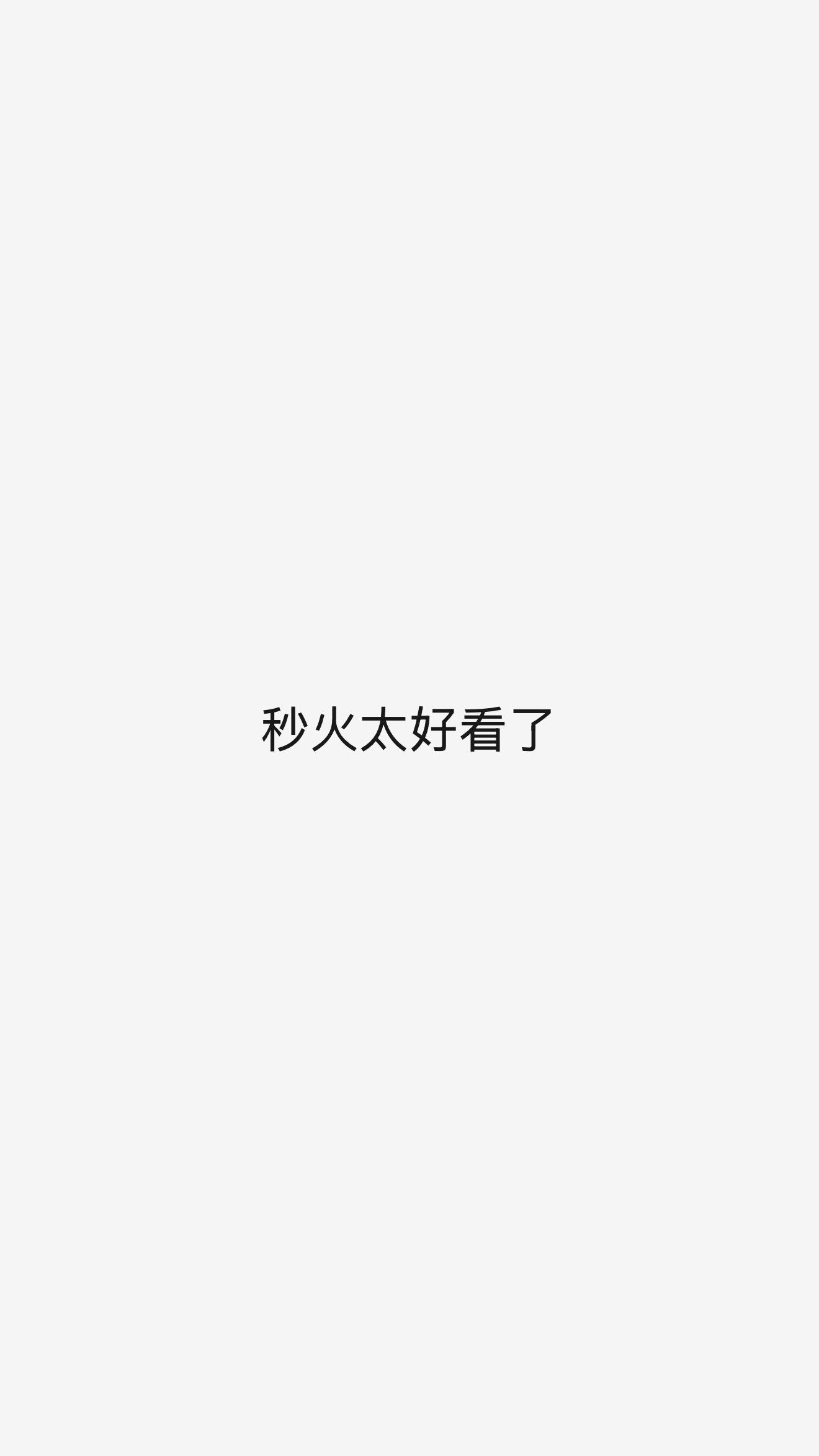 每天就是： 