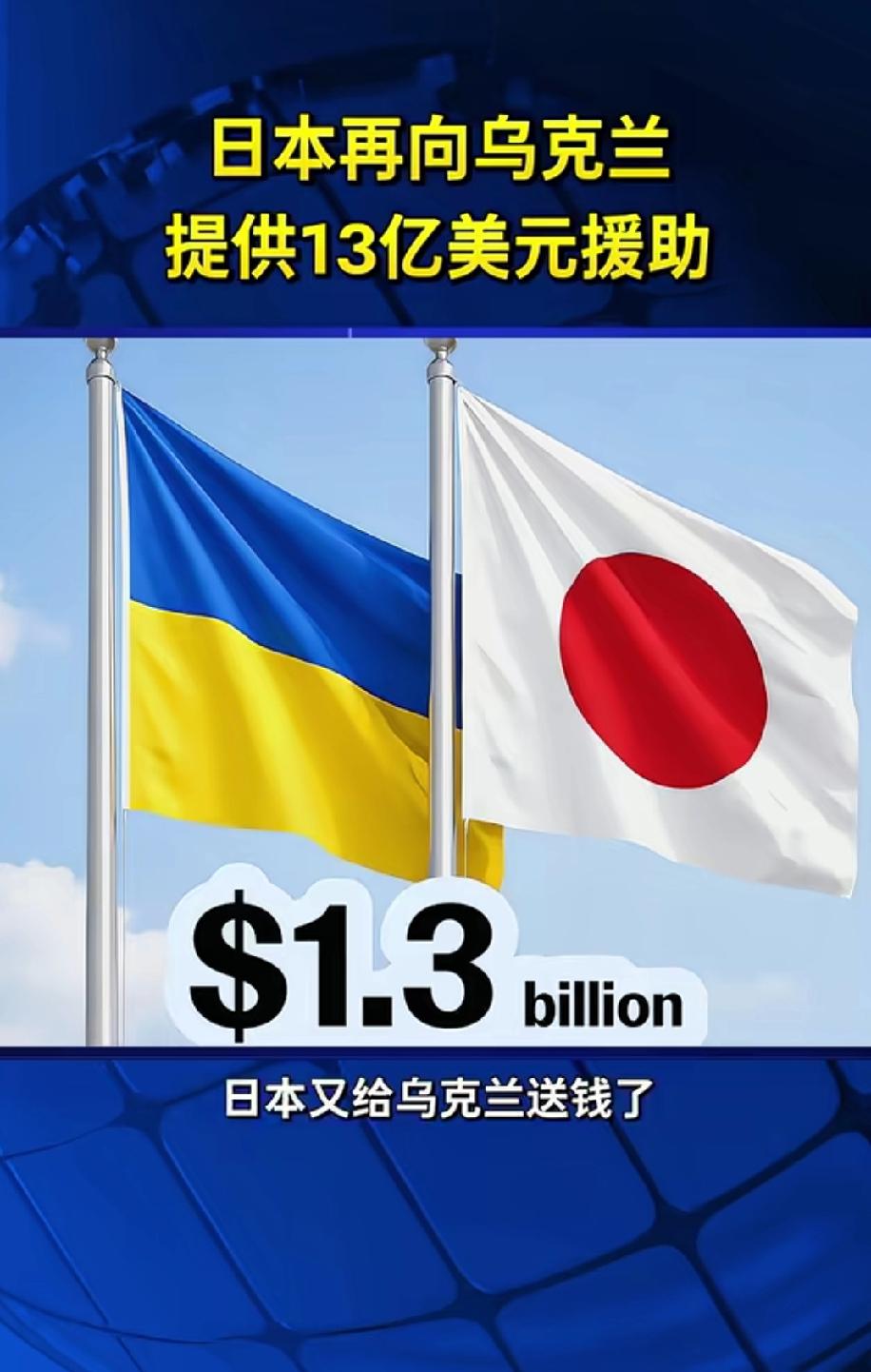 日本又给乌克兰送钱了。日本再次向乌克兰提供了13亿美元援助，自2022年2月以来