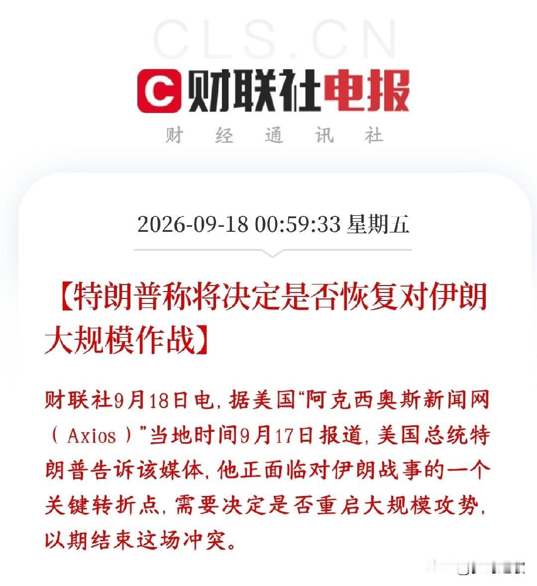 特朗普再发表惊人言论，美伊冲突有可能继续升级
特朗普接受媒体采访表示：美伊冲突现