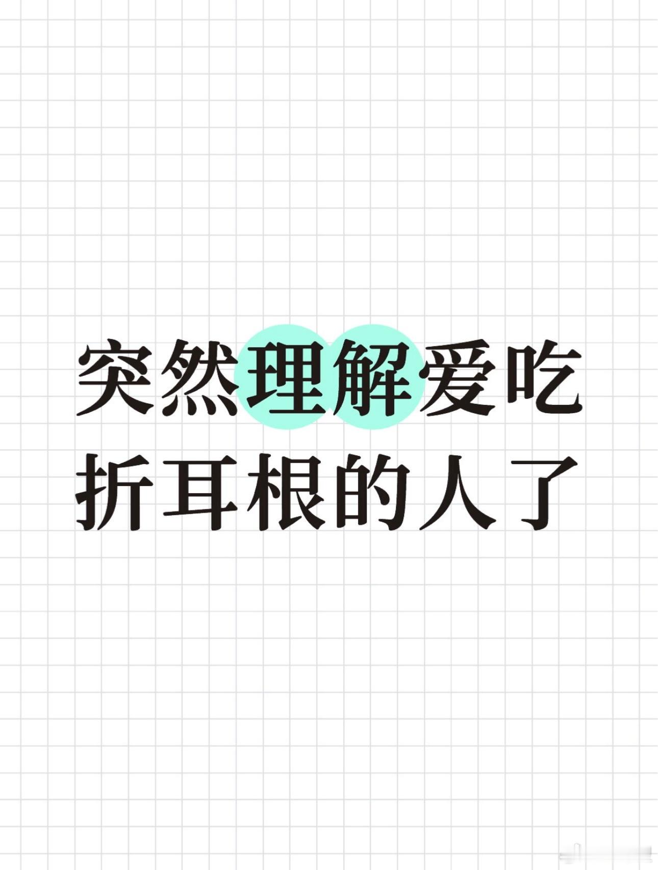 突然理解爱吃折耳根的人了，好神奇