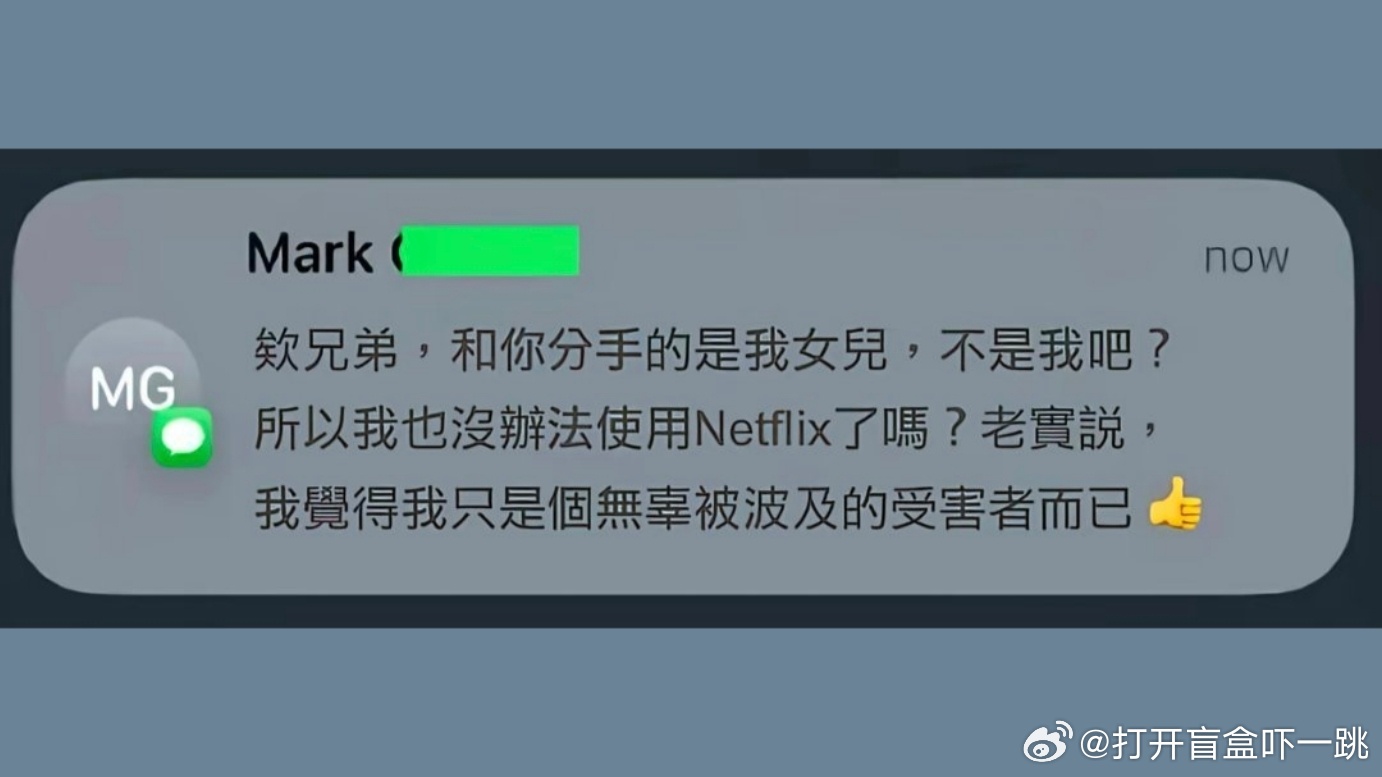 难绷，刷到一位老哥发帖讲自己跟女朋友分手后就修改了之前共享的网飞账号密码，结果隔