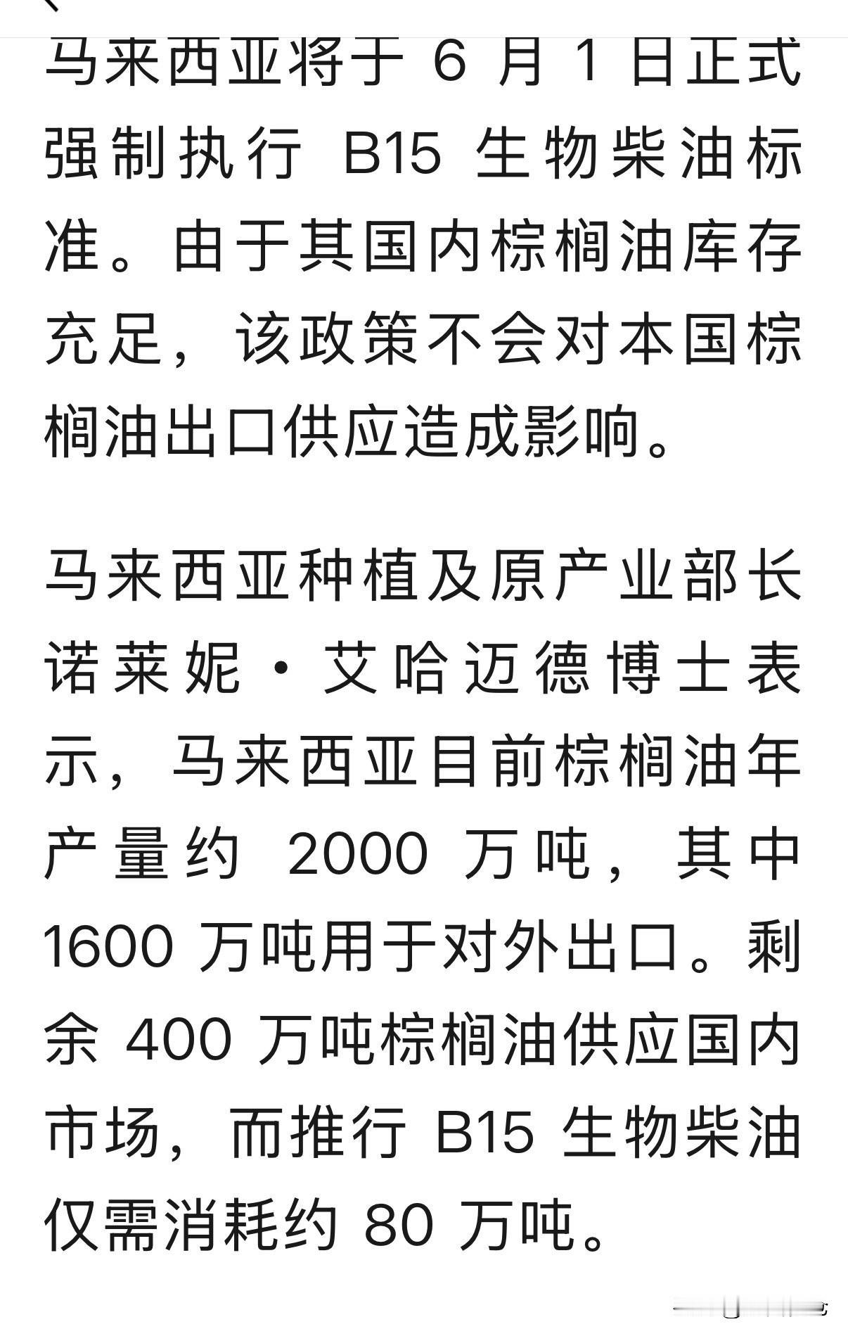 马来西亚将于 6 月 1 日正式强制执行 B15 生物柴油标准。由于其国内棕榈油