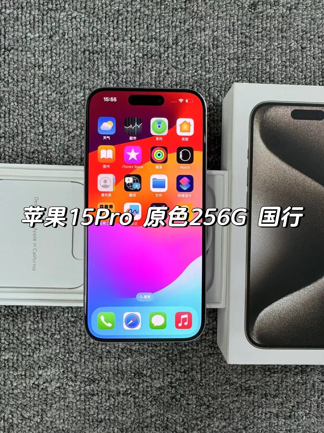 苹果15Pro 原色钛金属256G 国行 准新机
