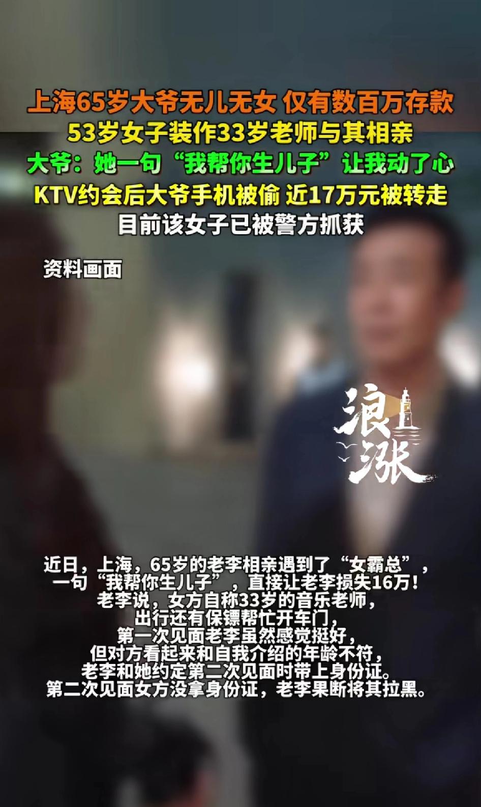 上海65岁大爷无儿无女仅有几百万存款，53岁女子佯装成33岁老师与其相亲。大爷：