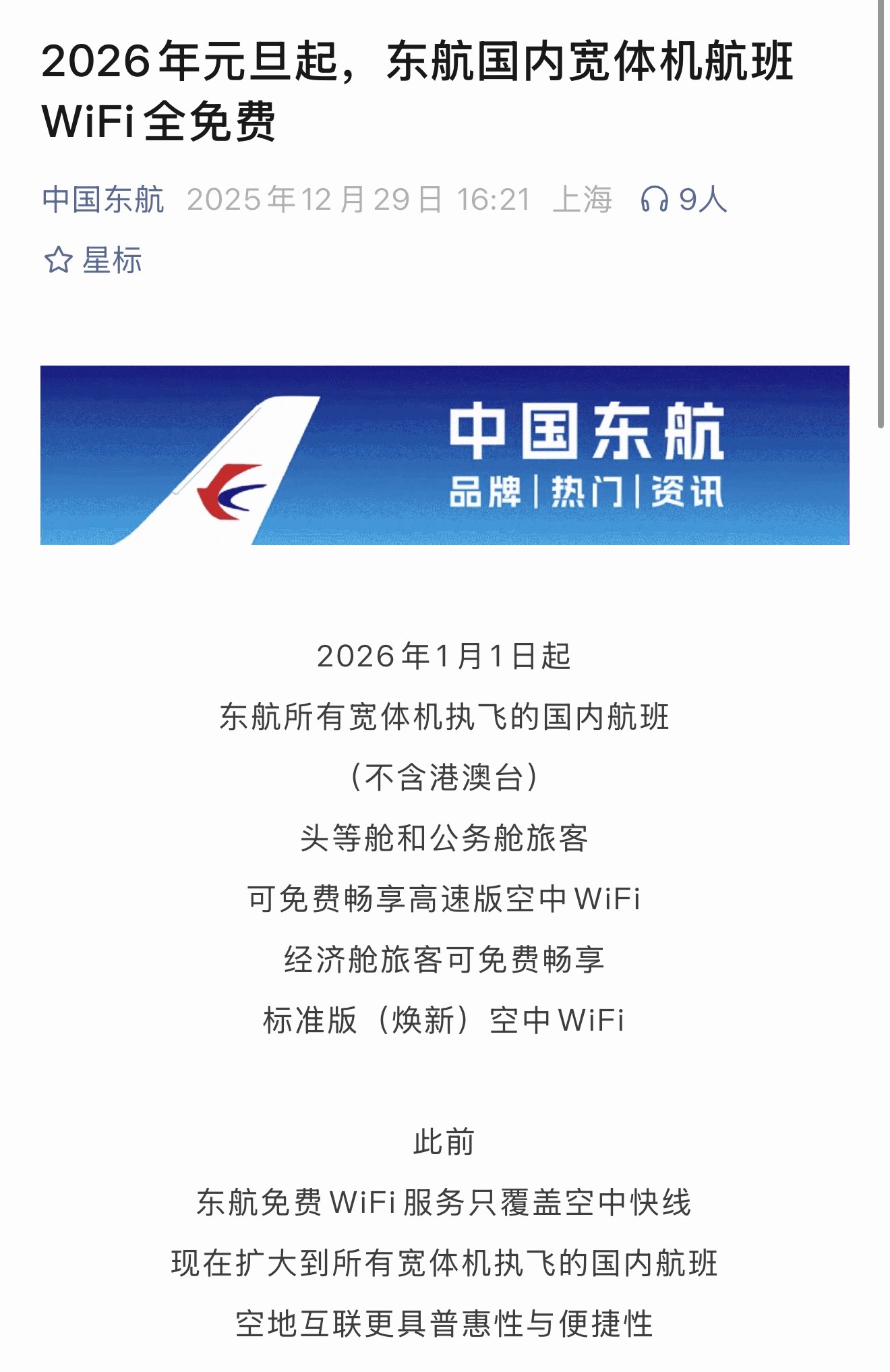 元旦第一个好消息，东航国内宽体机航班WIFI全免费，想当初我还花钱开过一次。 