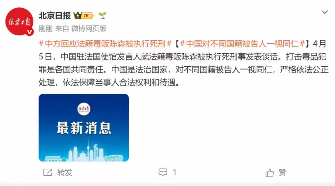 法籍毒贩陈森伏法！驻法使馆硬核回应：中国法律不认免死金牌
4月5日，中国驻法国大