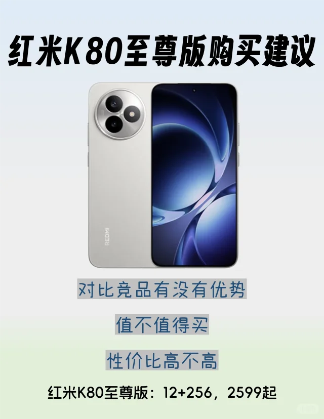 红米K80至尊版购买建议，2599性价比高不高
