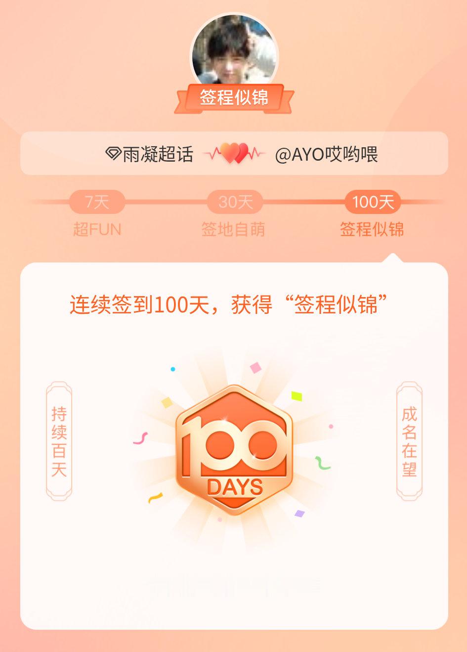 雨凝我在雨凝连续签到100天，获得了“签程似锦”头衔。心中有光，奔赴热爱