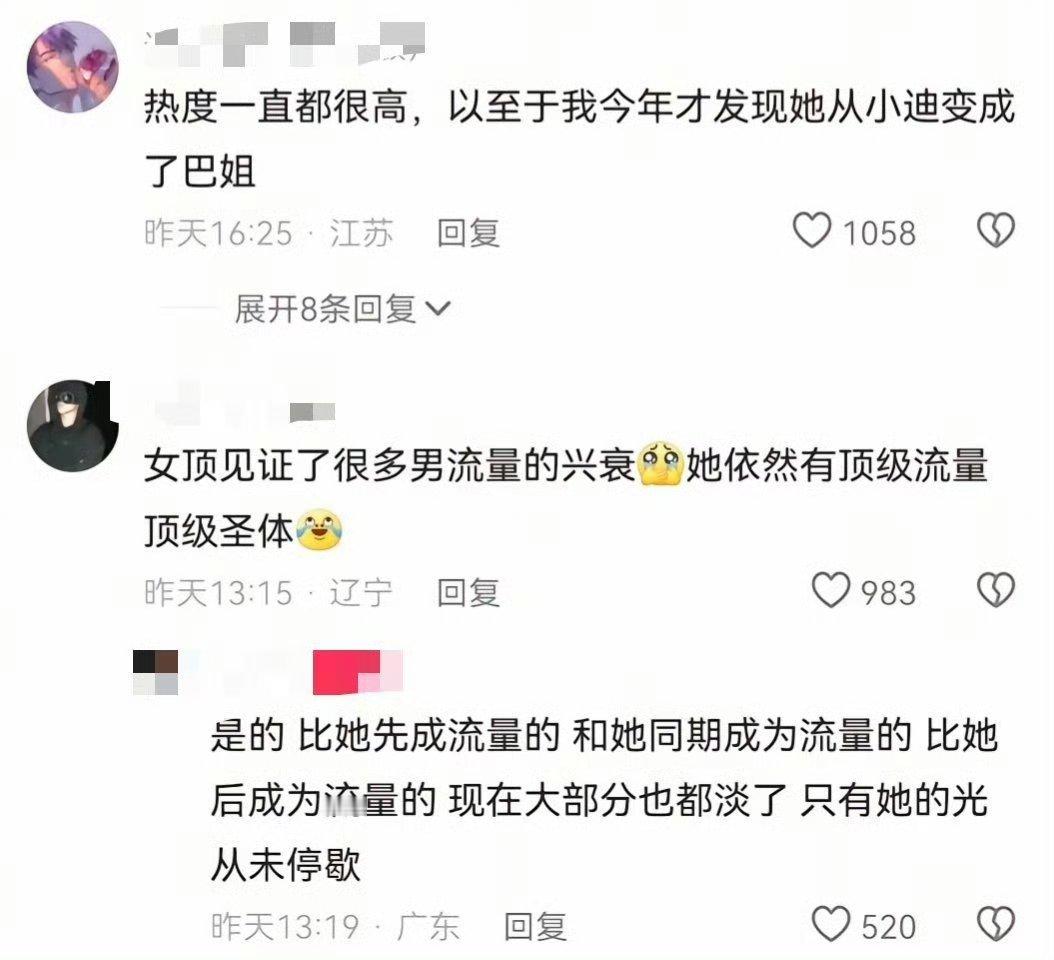 “比她先成流量的 和她同期成为流量的 比她后成为流量的 现在大部分也都淡了 只有