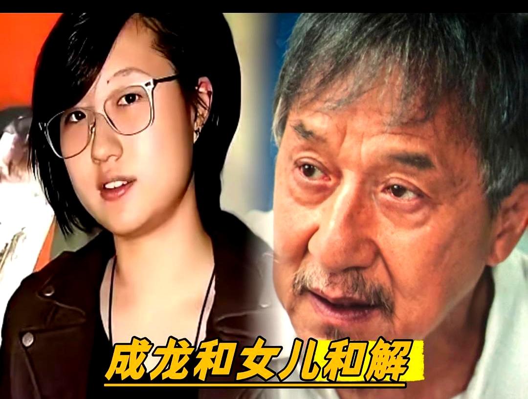 听楼下那群老阿姨聊八卦，竟然听出了一身冷汗。
成龙终于还是向女儿低头了。
71岁