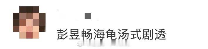 彭昱畅海龟汤式剧透 谁说剧透必须被禁止？彭昱畅重新定义电影宣传——用悬疑的方式勾