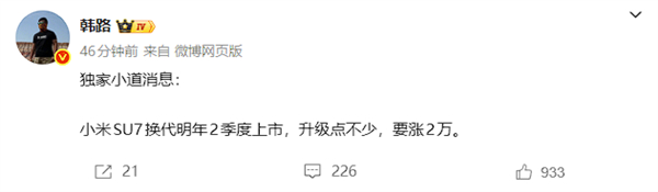 换代小米SU7要涨价【换代小米SU7明年二季度上市 要涨2万元】快科技12月17
