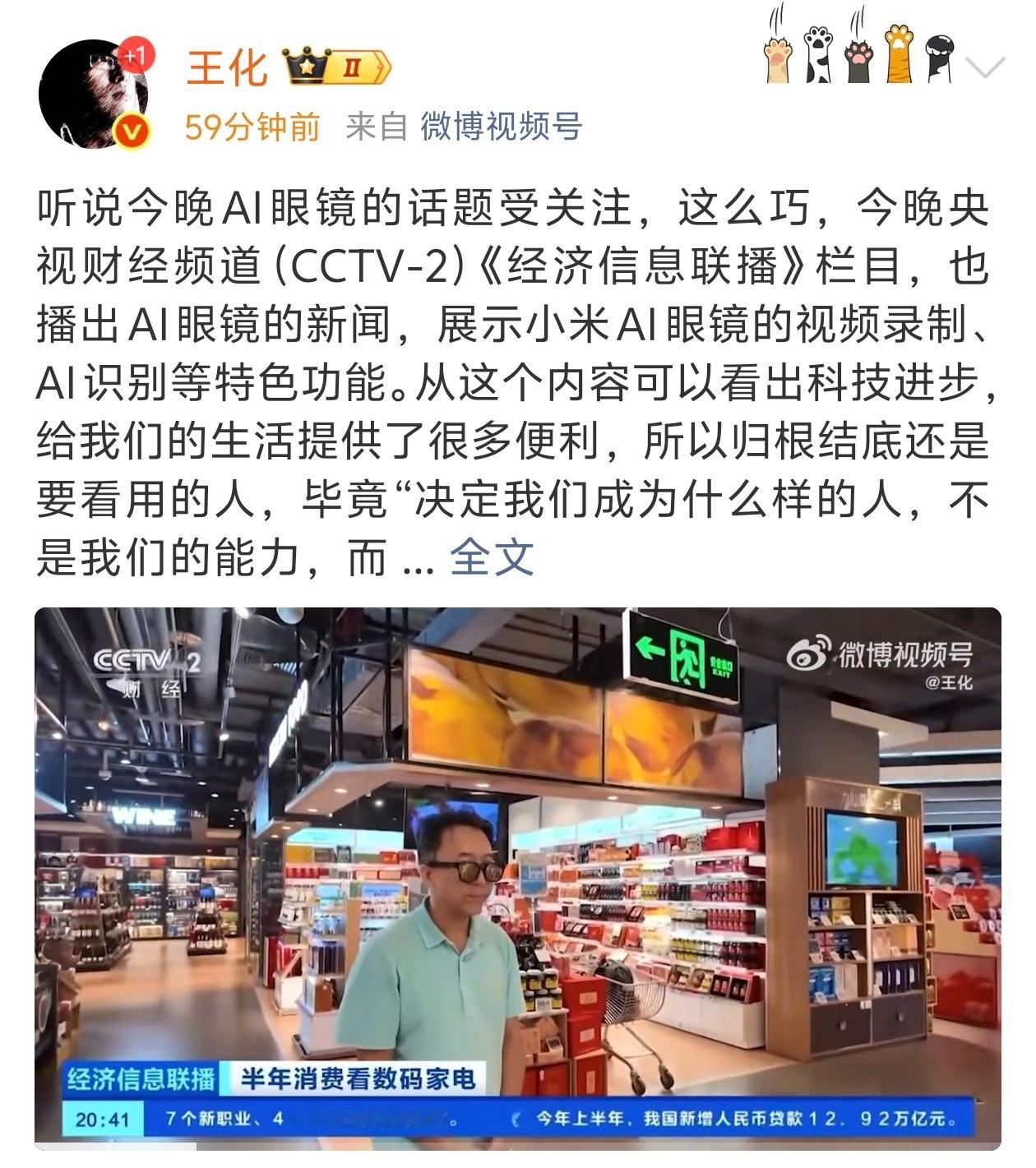 小米AI眼镜出息了，上央视财经频道的经济信息联播了[good] ​​​