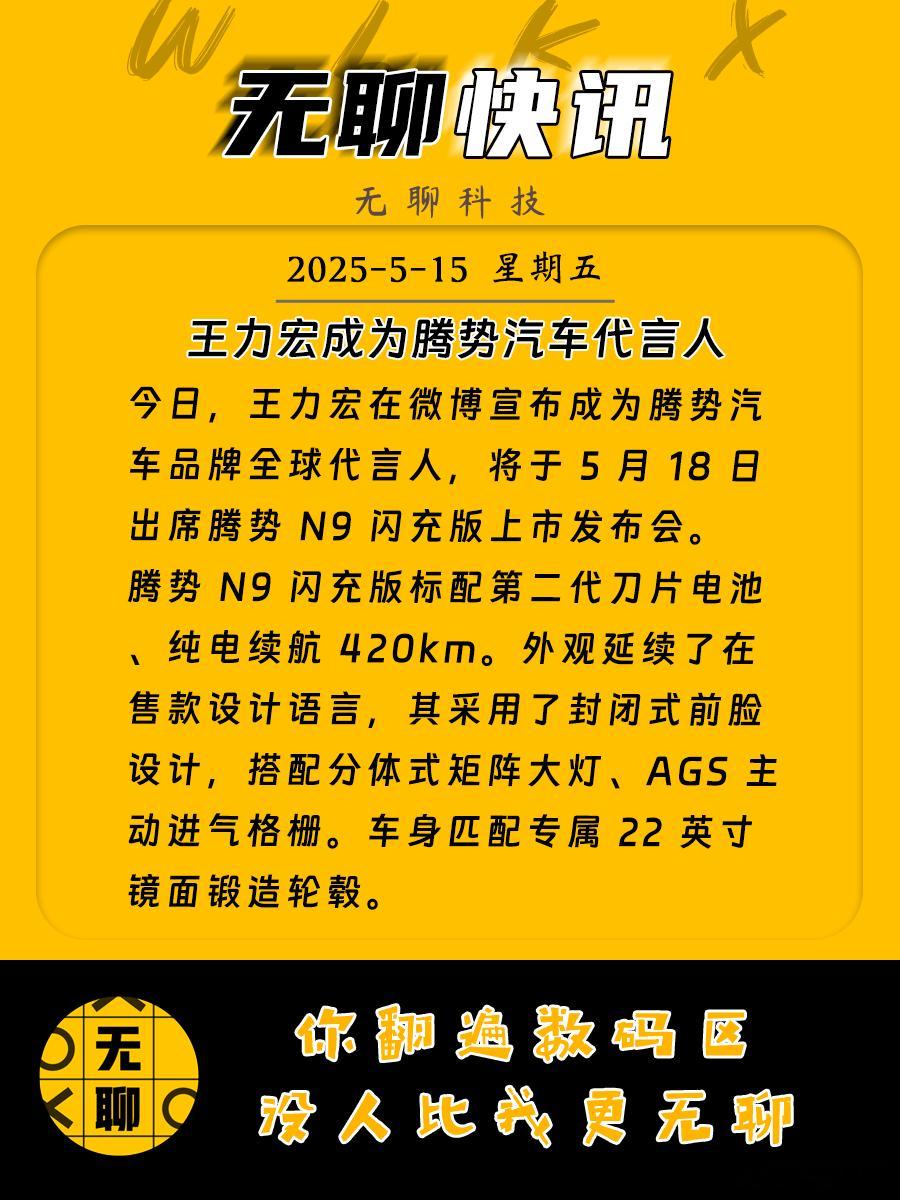 【王力宏成为腾势汽车代言人】今日，王力宏在微博宣布成为腾势汽车品牌全球代言人，将