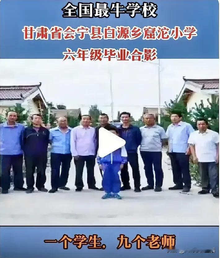 一个学生
9个老师
这是某乡村小学的毕业照
该小学有7个教学班
教师9名
在校学