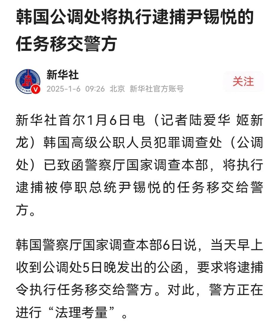 太劲爆了，韩国警方强调公调处是执行逮捕令的主体，公调处发文欲向警方移交逮捕总统的