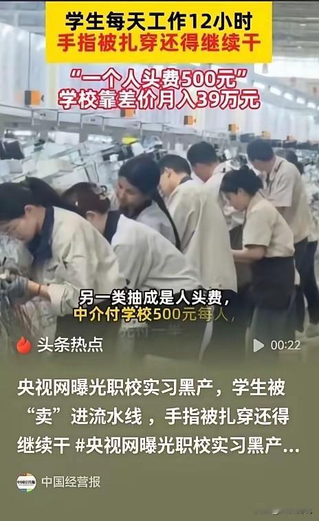 职校实习黑产真的该管管了！

工厂出25块一小时，学校扣五块，中介扣五块，学生们
