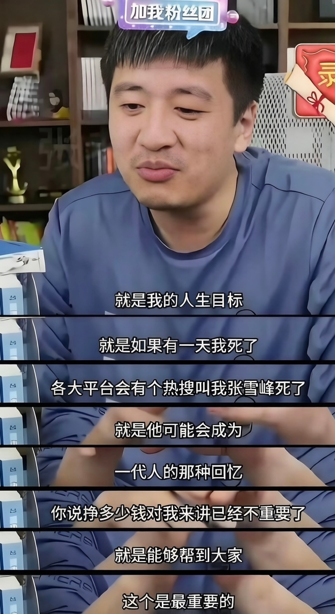 还是不相信这是真的，希望是假的，前几天看到一个视频，张雪峰连麦到一个家长，孩子成