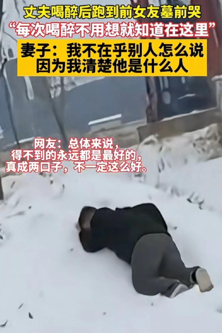 丈夫每次喝醉后都会跑到前女友的坟前痛哭，妻子的反应让大家震惊。

妻子轻描淡写的