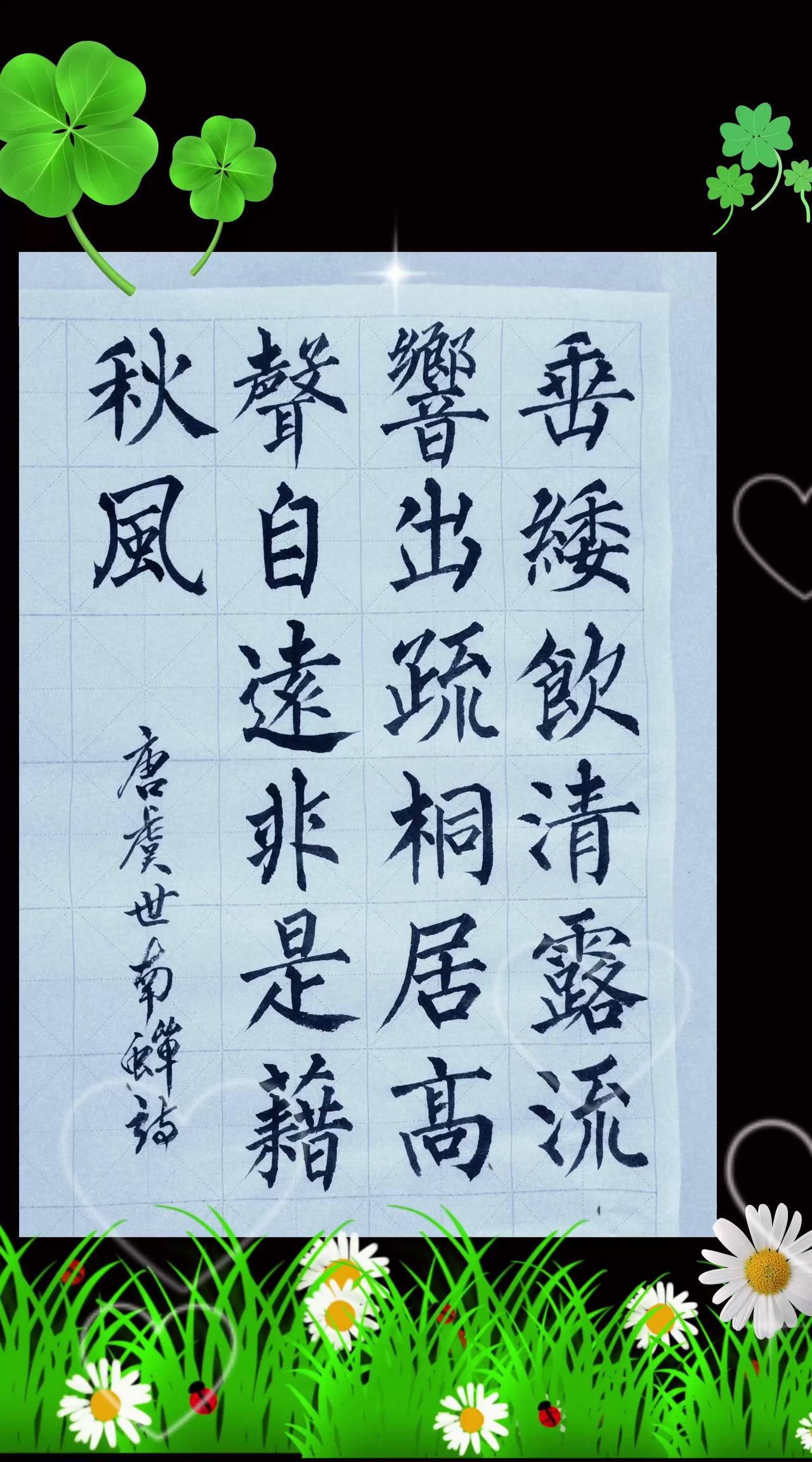 唐代大书法家虞世南，为我们留下来许多传世之作，他的字体深受许多书法爱好者的推崇和
