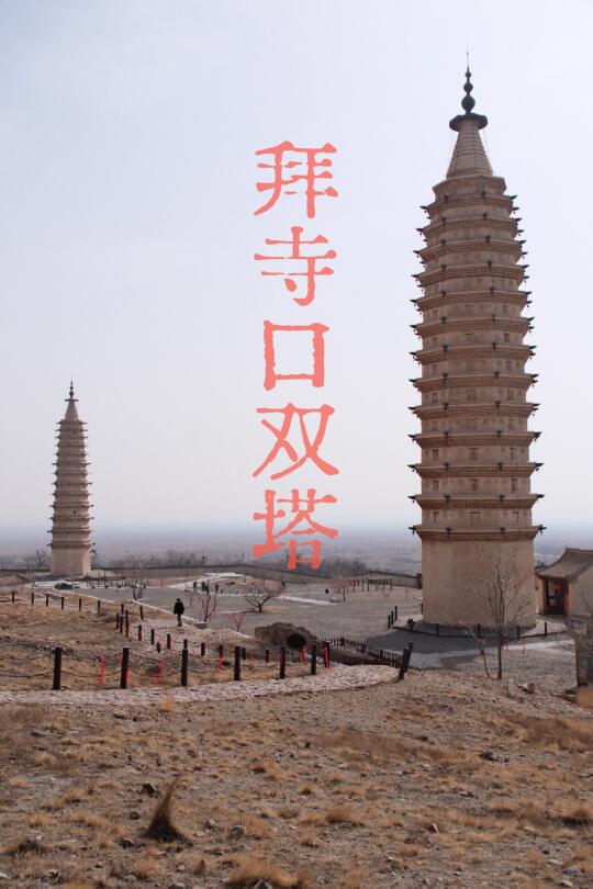 贺兰山下，访屹立千年的西夏古塔