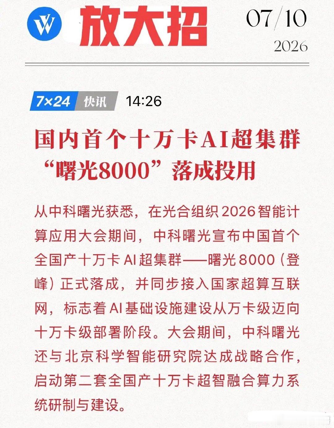 中科曙光放大招！首个十万卡AI超集群“曙光8000”正式登场，直接接入国家算力网