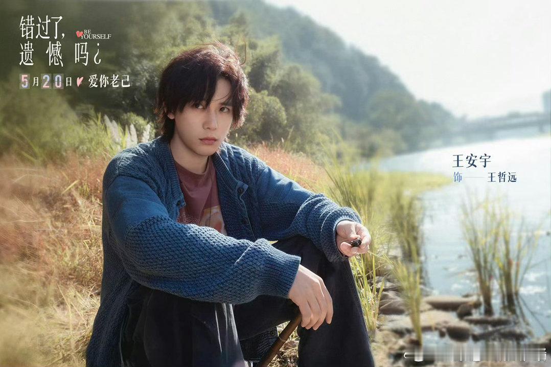 王安宇错过了遗憾吗预告王安宇友情主演的《错过了，遗憾吗》明天发新预告啦，虽然是友