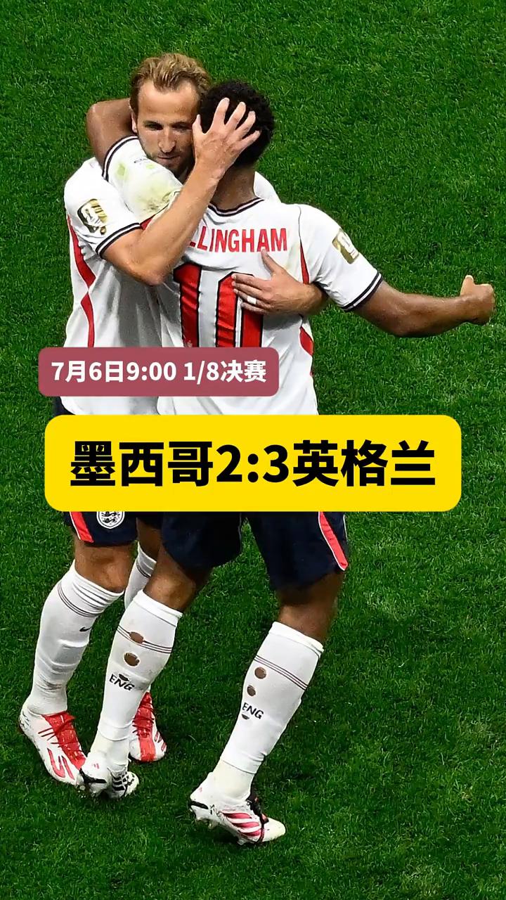 墨西哥2：3英格兰，贝林厄姆梅开二度，凯恩点球命中，夸安萨红牌下场，10人英格兰
