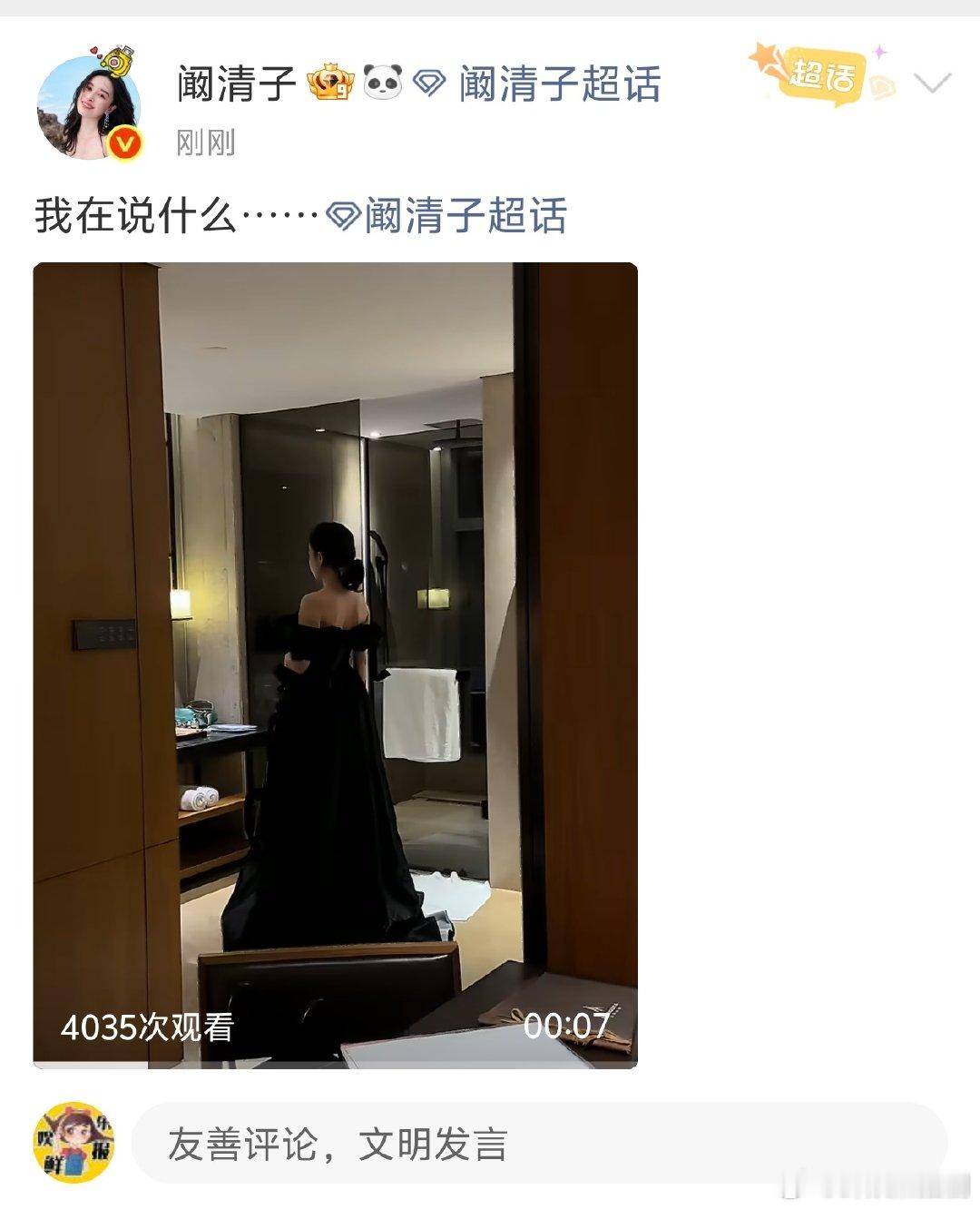 阚清子我在说什么 姐姐穿黑色礼服背影也超美的啊！这个背部线条！姐姐是真的瘦啊！阚