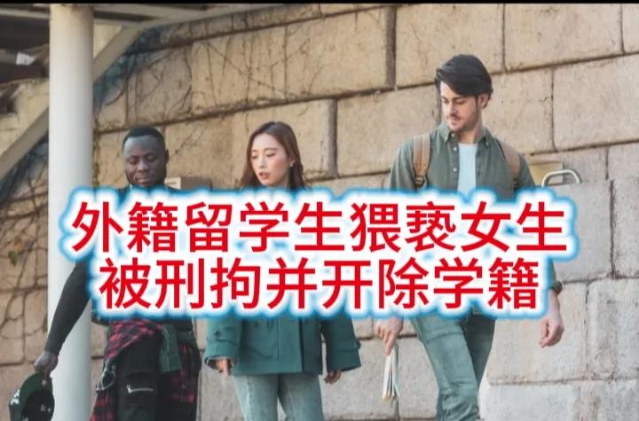 三峡大学通报称，10月26日凌晨，我校一名外籍男性留学生翻墙进入女生宿舍，猥亵女