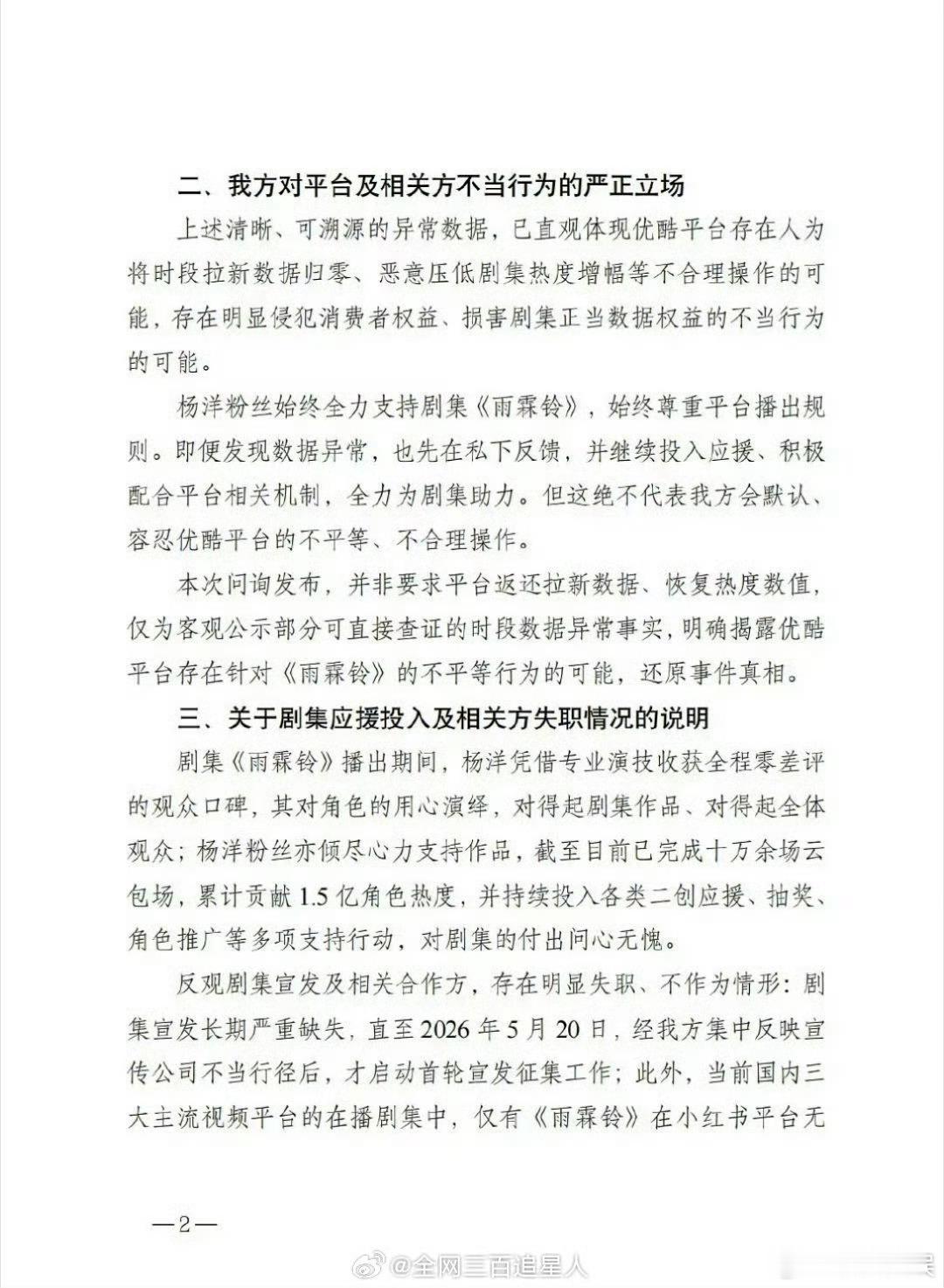 杨洋粉丝问询雨霖铃热度异常情况杨洋粉丝关于雨霖铃热度异常的问询杨洋粉丝关于雨霖铃