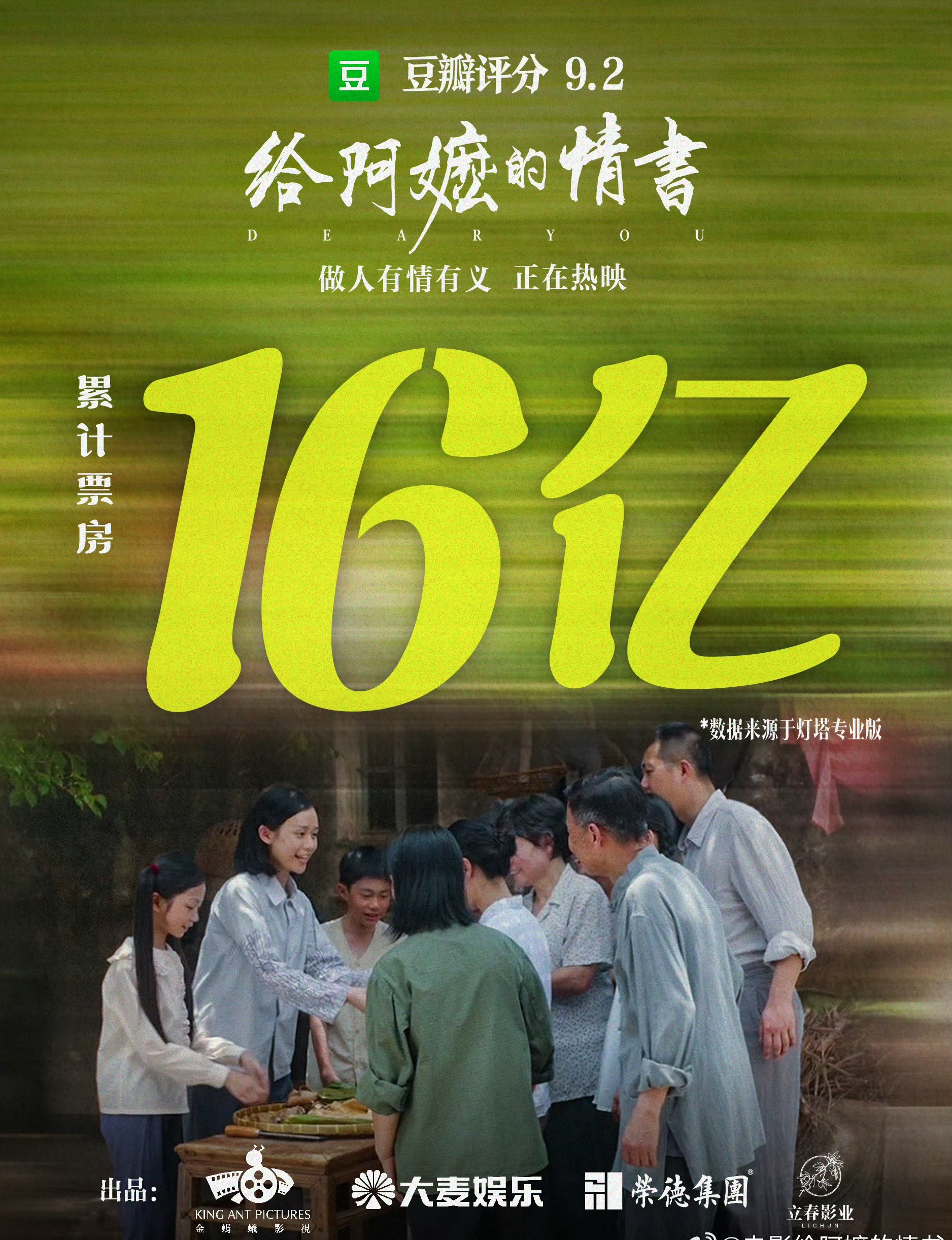 电影给阿嬷的情书破16亿了👏👏👏 