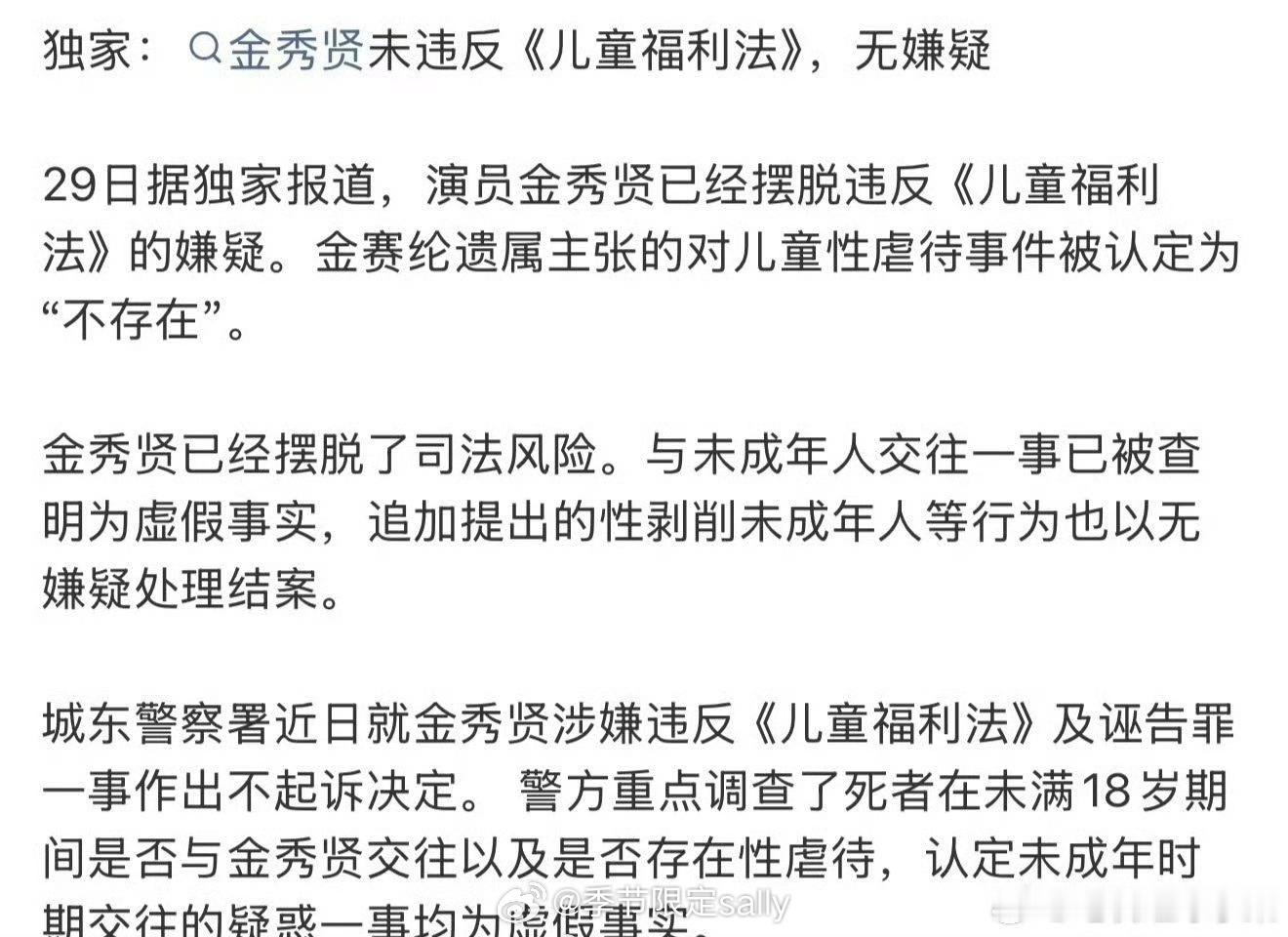 韩媒报道：韩国警方称金秀贤未违反《儿童福利法»  也并未与未成年的金赛纶交往 所